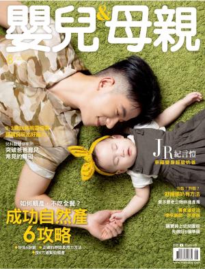 【嬰兒與母親】2020年08月號/第526期