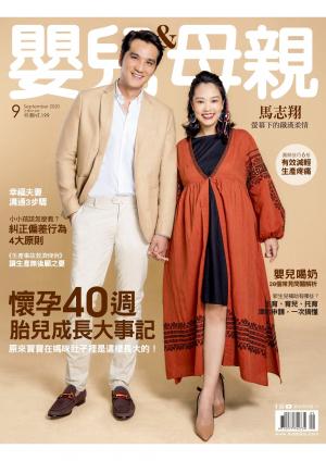 【嬰兒與母親】2020年09月號/第527期