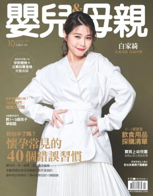 【嬰兒與母親】2020年10月號/第528期