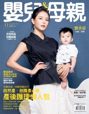 【嬰兒與母親】2020年11月號/第529期