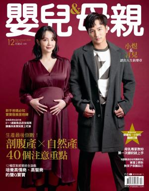 【嬰兒與母親】2020年12月號/第530期