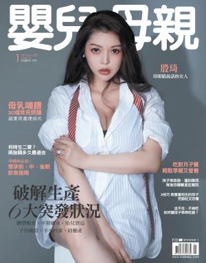 【嬰兒與母親】2021年1月號/第531期