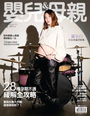 【嬰兒與母親】2021年2月號/第532期