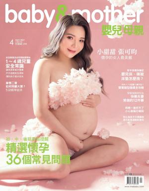 【嬰兒與母親】2021年4月號/第534期