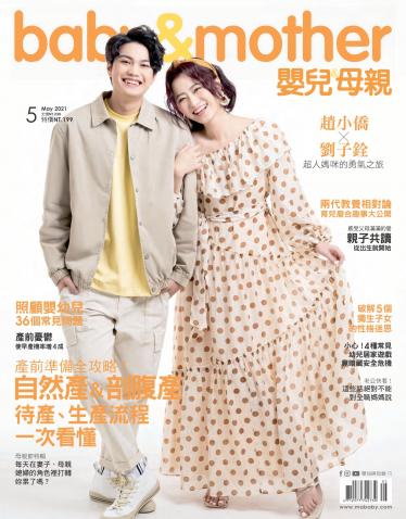 【嬰兒與母親】2021年5月號/第535期