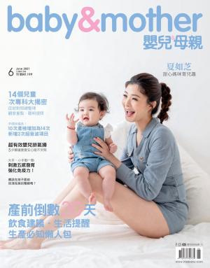 【嬰兒與母親】2021年6月號/第536期