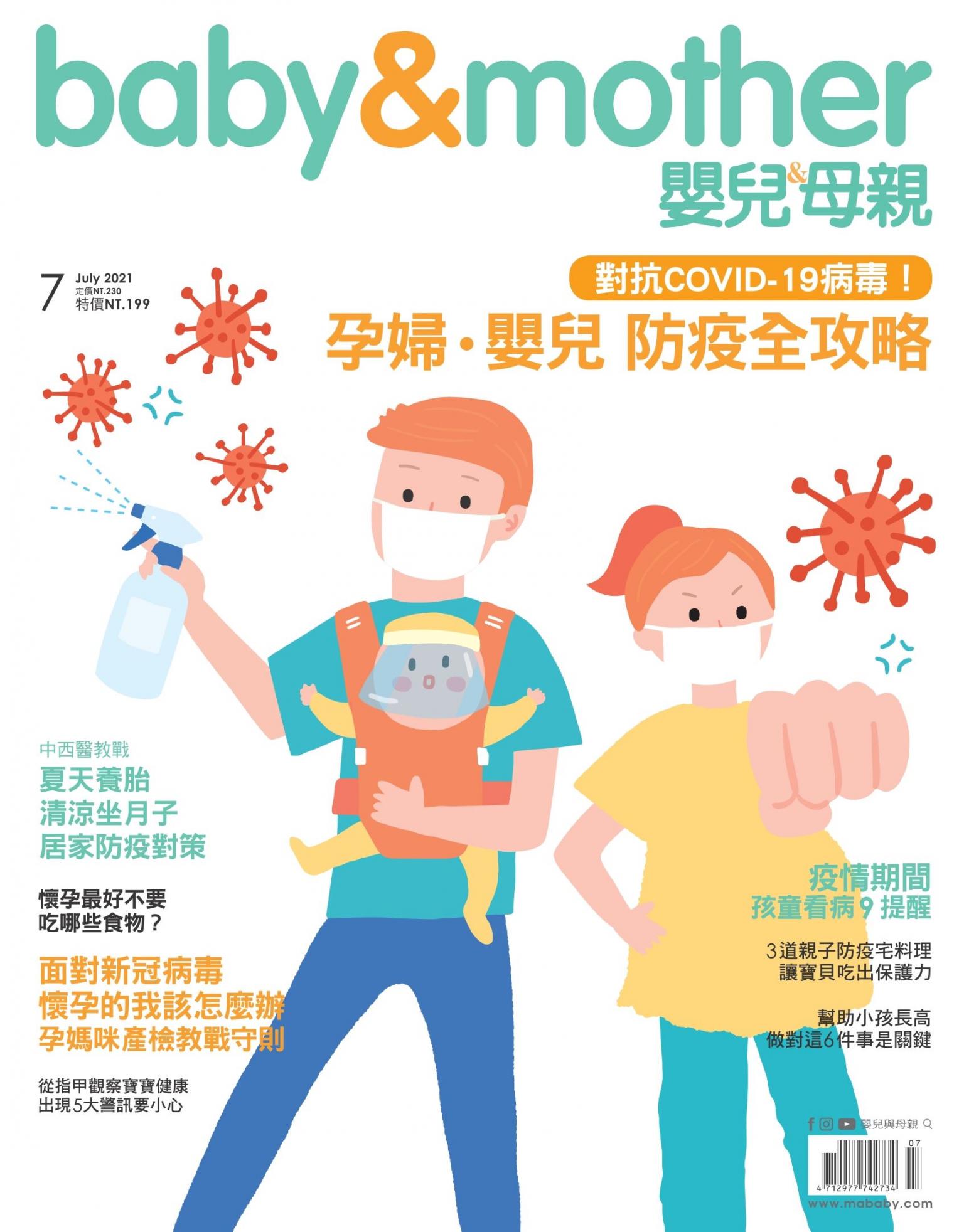 【嬰兒與母親】2021年7月號/第537期