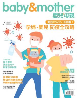 【嬰兒與母親】2021年7月號/第537期