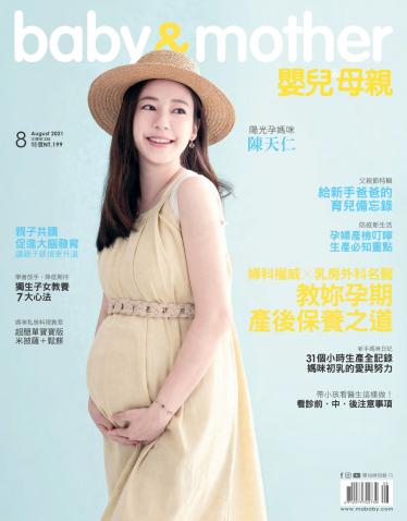 【嬰兒與母親】2021年8月號/第538期