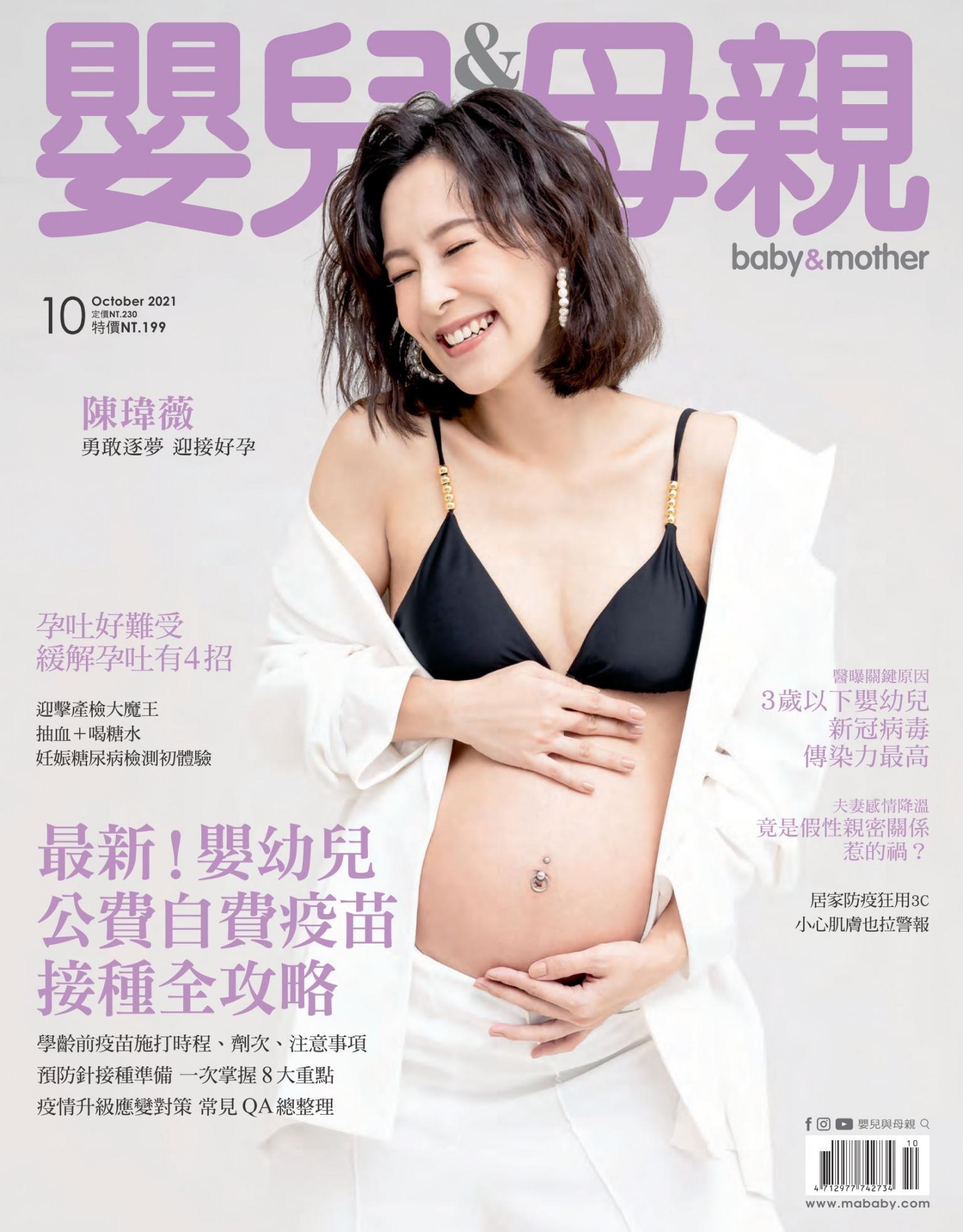 【嬰兒與母親】2021年10月號/第540期