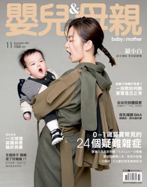 【嬰兒與母親】2021年11月號/第541期
