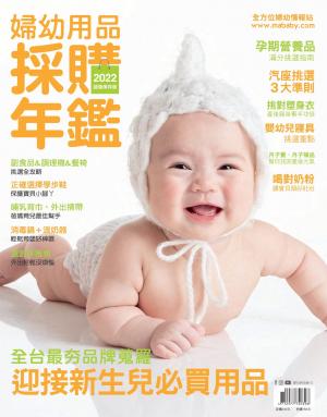 2022婦幼用品採購年鑑