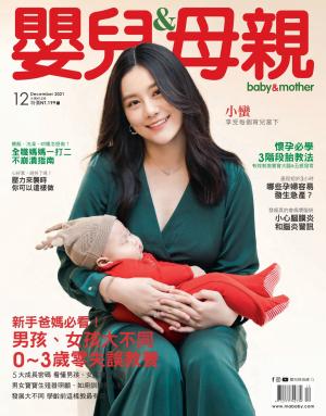 【嬰兒與母親】2021年12月號/第542期