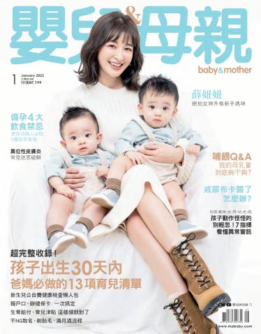 【嬰兒與母親】2022年01月號/第543期