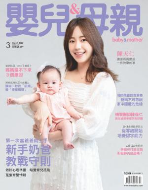 【嬰兒與母親】2022年03月號/第545期