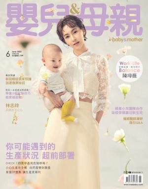 【嬰兒與母親】2022年06月號/第548期