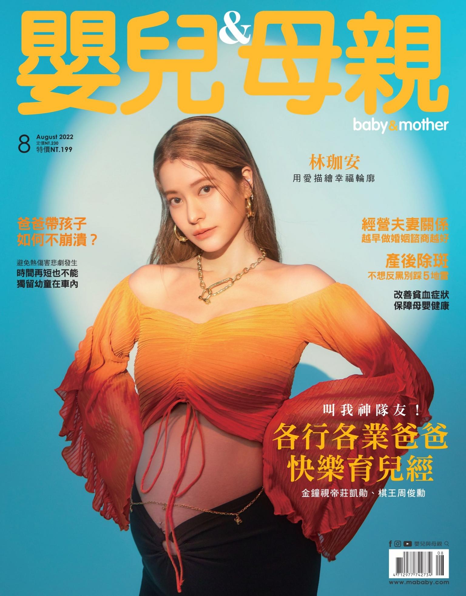 【嬰兒與母親】2022年08月號/第550期