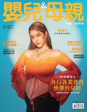 【嬰兒與母親】2022年08月號/第550期