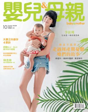 【嬰兒與母親】2022年10月號/第552期