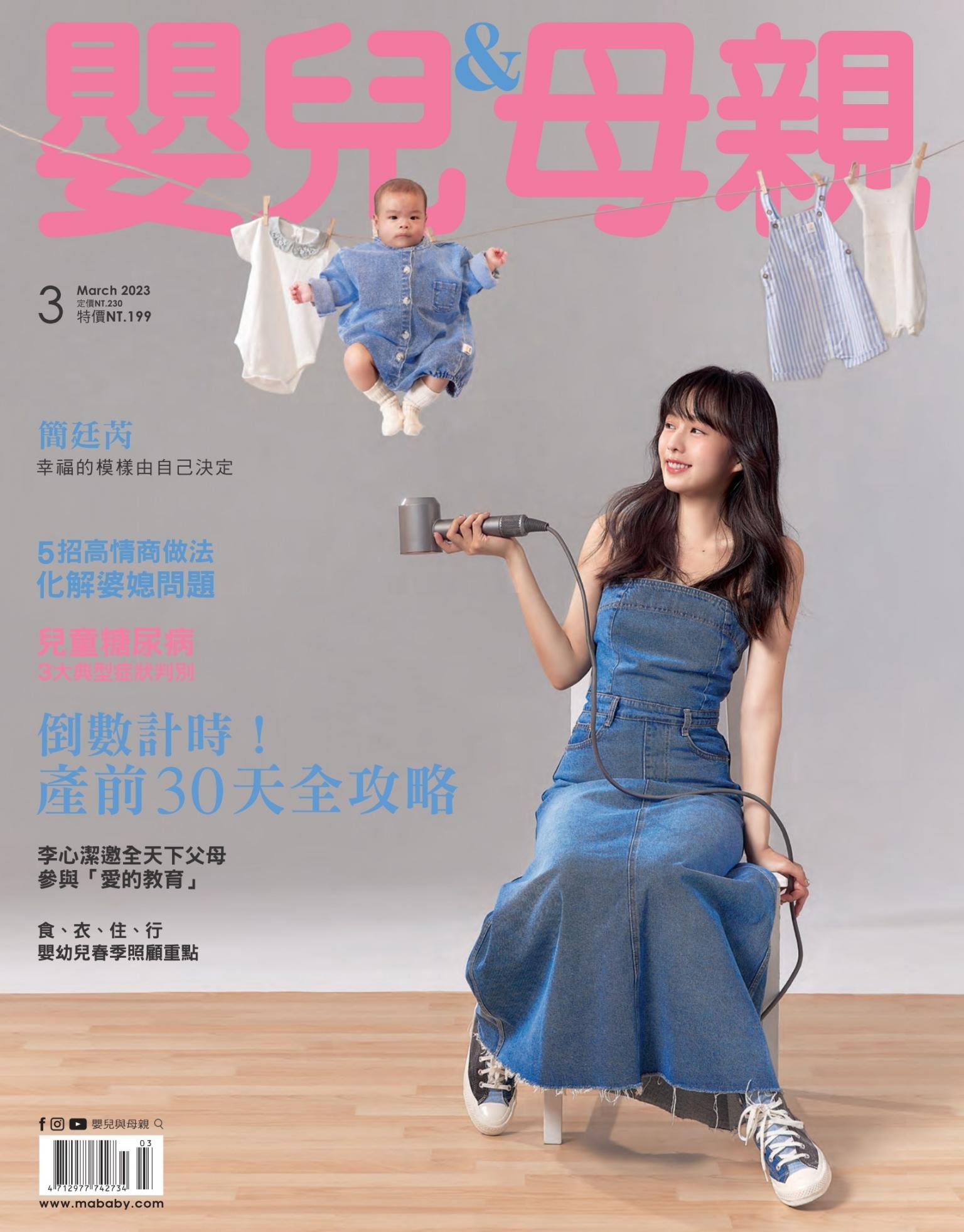 【嬰兒與母親】2023年3月號/第557期