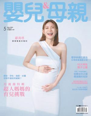 【嬰兒與母親】2023/5月 第559期