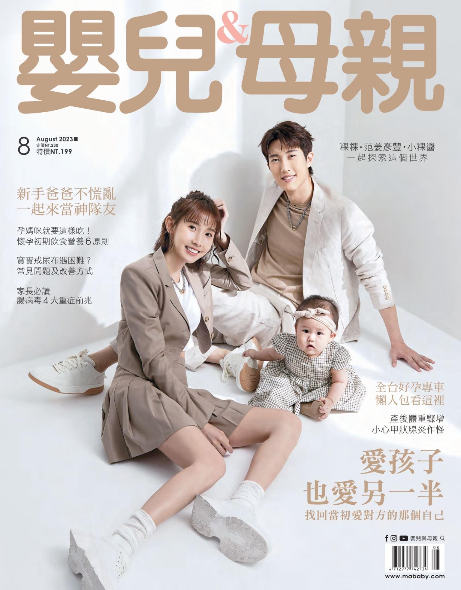 【嬰兒與母親】2023年8月號/第562期