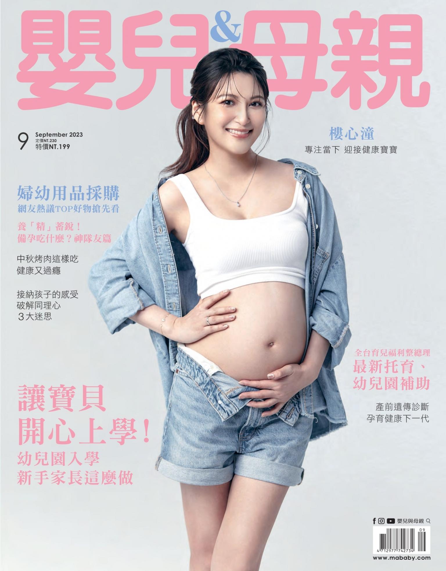 【嬰兒與母親】2023年9月號/第563期