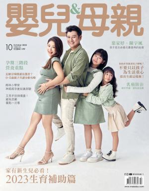 【嬰兒與母親】2023年10月號/第564期