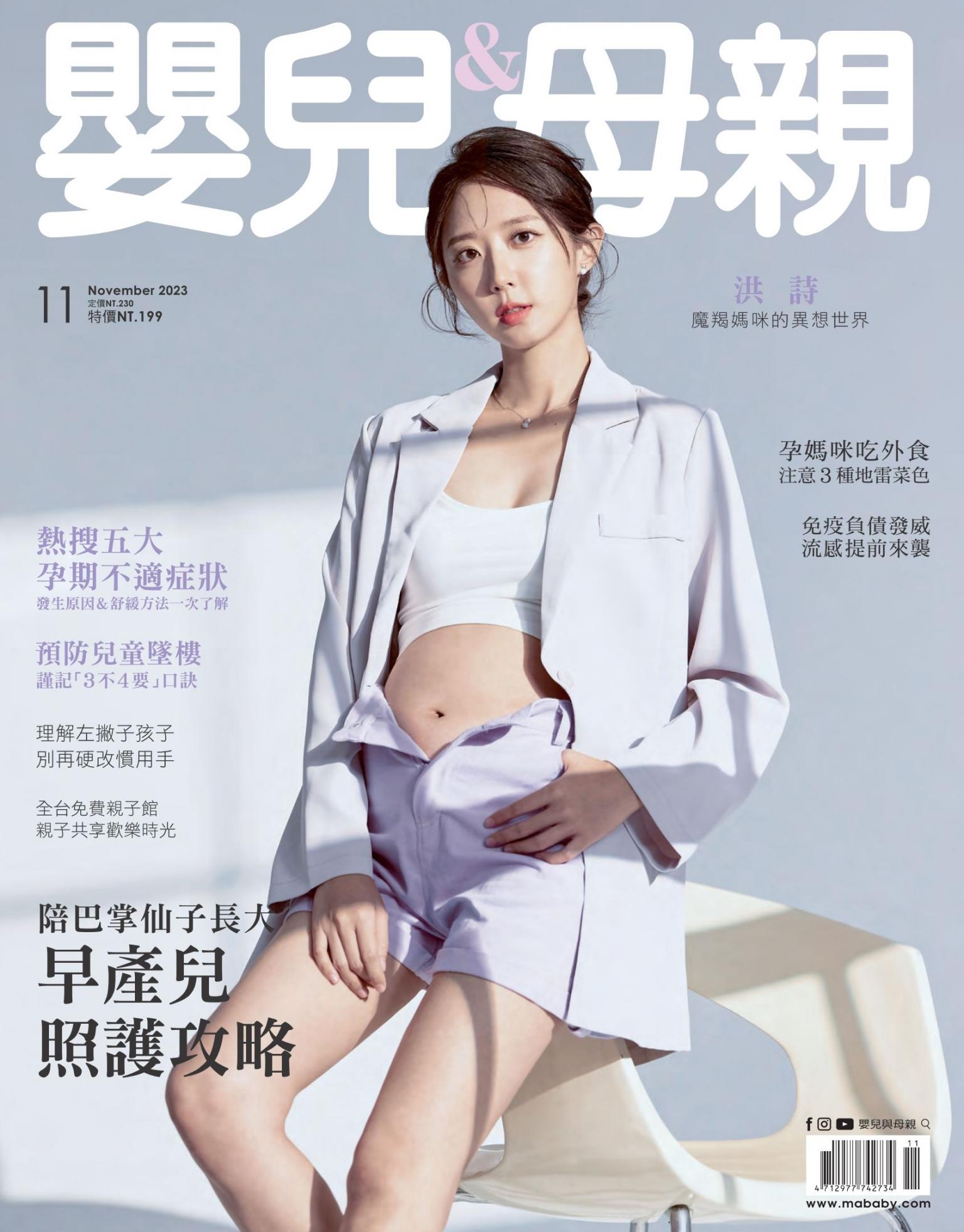 【嬰兒與母親】2023年11月號/第565期