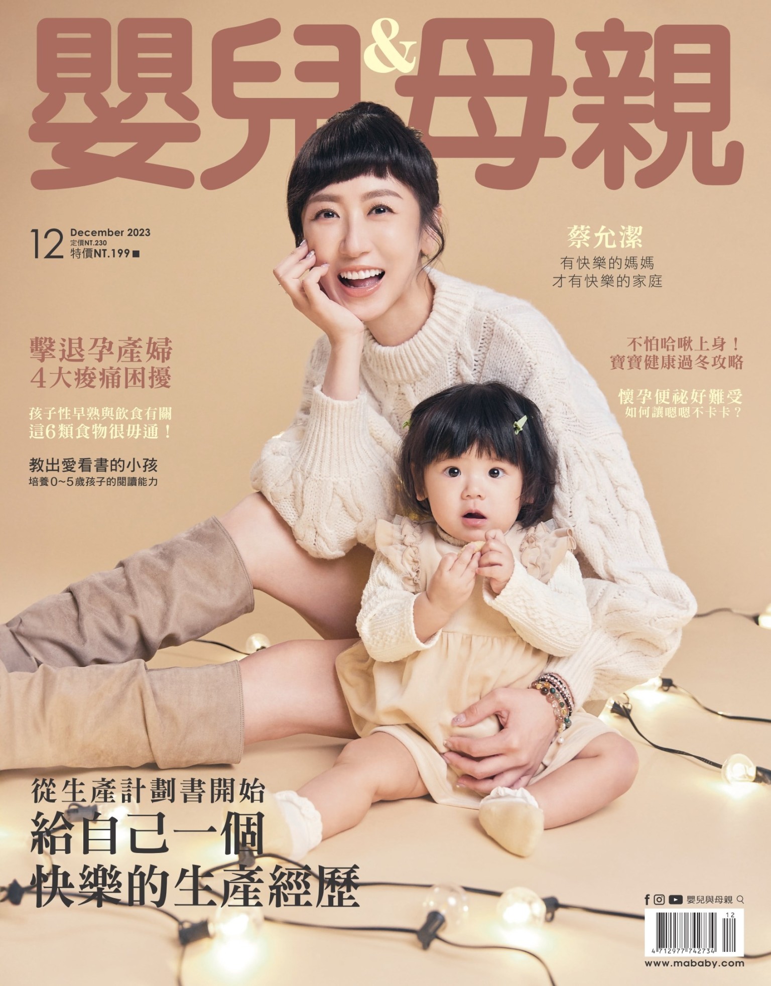 【嬰兒與母親】2023年12月號/第566期