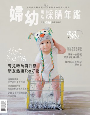 2024婦幼用品採購年鑑