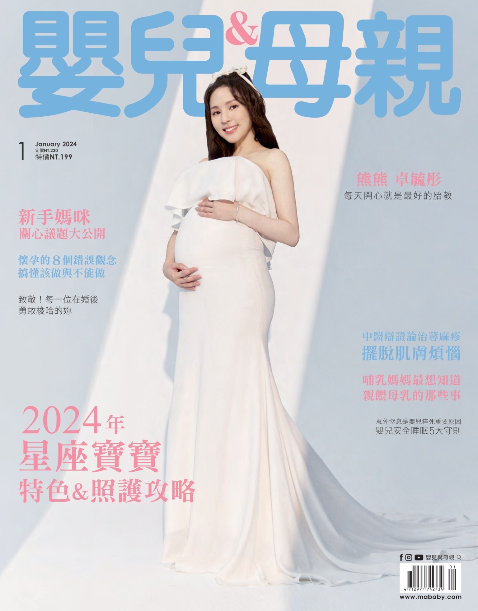 【嬰兒與母親】2024年1月號/第567期