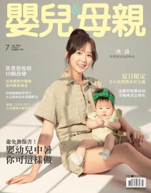 嬰兒與母親2024/7月 第573期