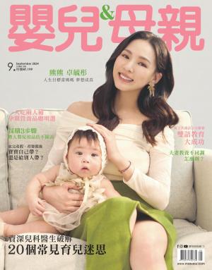 嬰兒與母親2024/9月 第575期