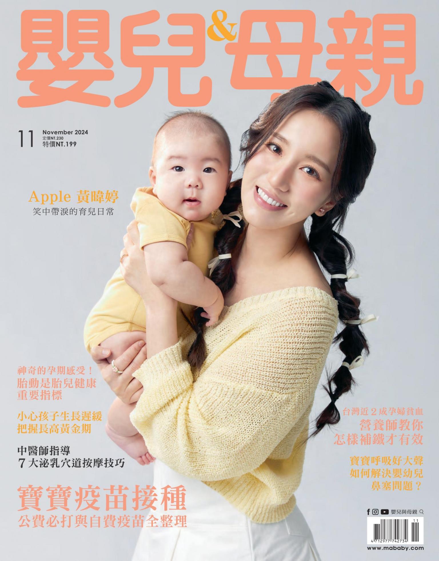 【嬰兒與母親】2024年11月號/第577期