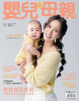 【嬰兒與母親】2024/11月 第577期