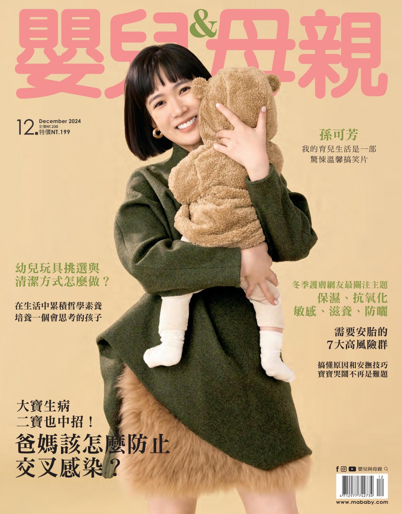 【嬰兒與母親】2024年12月號/第578期