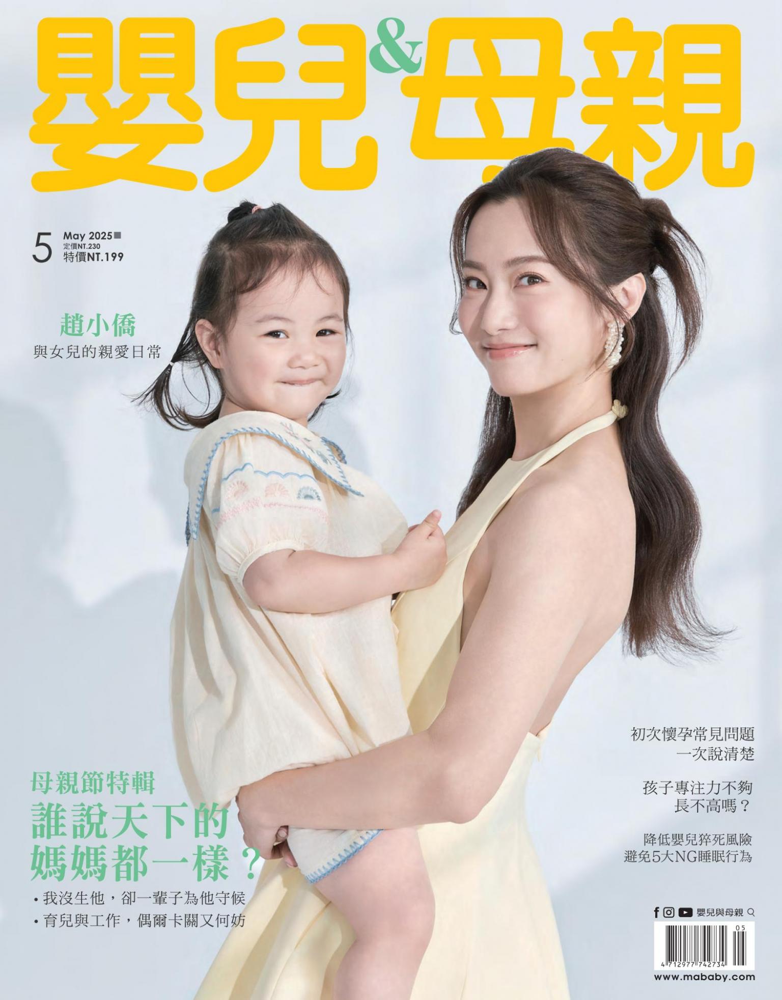 【嬰兒與母親】2025年5月號/第581期