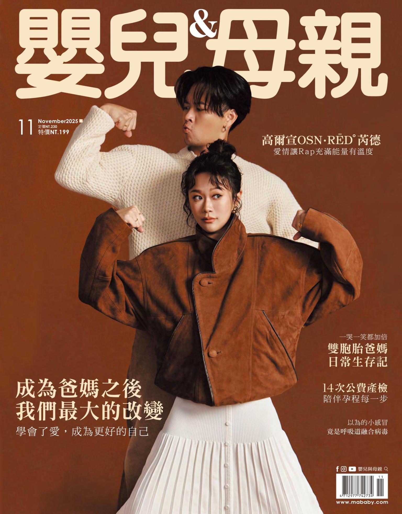 【嬰兒與母親】2025年11月號/第584期