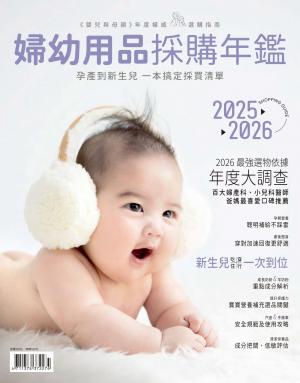 2026婦幼用品採購年鑑