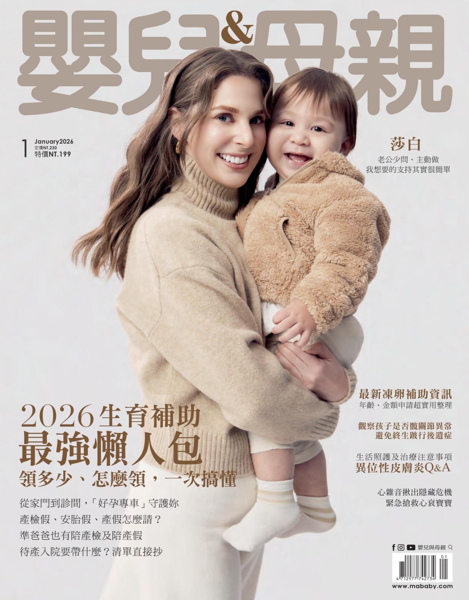 【嬰兒與母親】2026年1月號/第585期