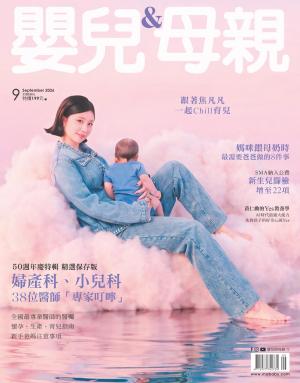 【嬰兒與母親】2026/9月 第589期