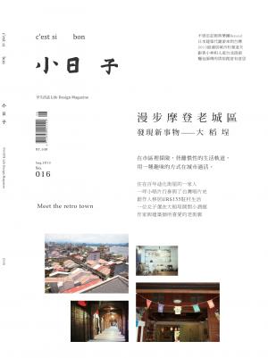 小日子享生活誌-2013年8月號