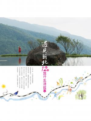 遇見新北 12個旅行生活故事