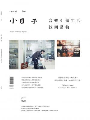 小日子享生活誌-2014年4月號