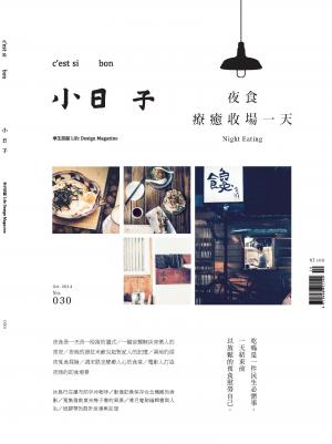 小日子享生活誌-2014年10月號