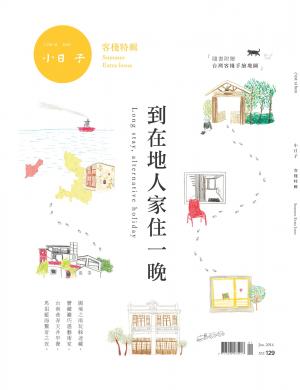 小日子特輯NO.003到在地人家住一晚