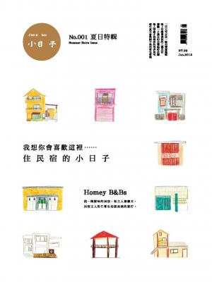 小日子特輯NO.001住民宿的小日子