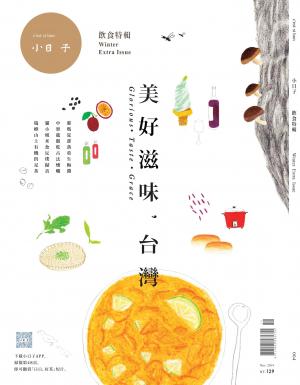 小日子特輯NO.004美好滋味，台灣