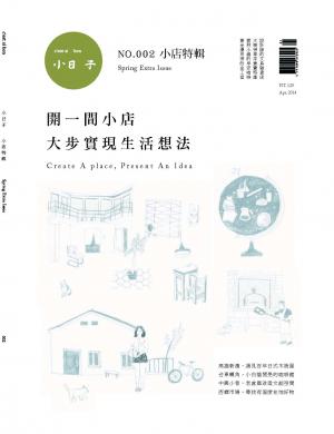 小日子特輯NO.002開間小店  大步實現生活想法